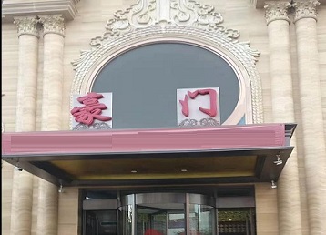 安定哪个KTV真空最好玩-豪门国际KTV消费真空服务点评